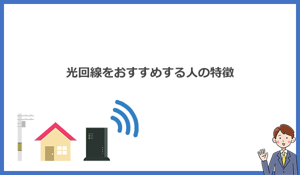 自宅Wi-Fiとして光回線をおすすめする人の特徴のアイキャッチ画像