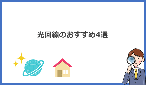 自宅用Wi-Fiにおすすめの光回線4選を比較（工事不要の場合あり）のアイキャッチ画像