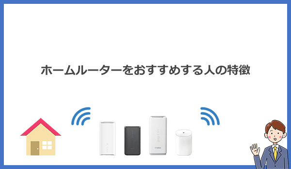 自宅用Wi-Fiとしてホームルーターをおすすめする人の特徴