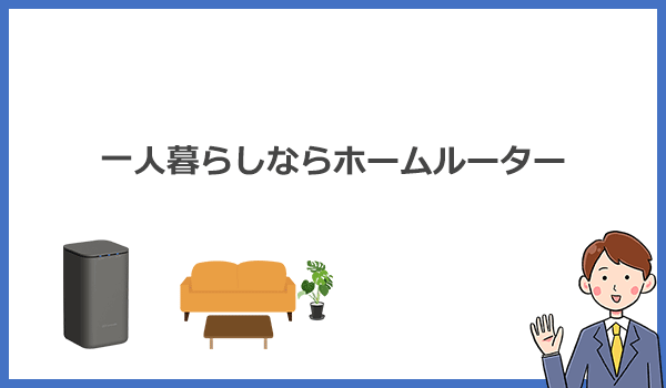 一人暮らしマンションアパート用Wi-Fiのおすすめはホームルーター