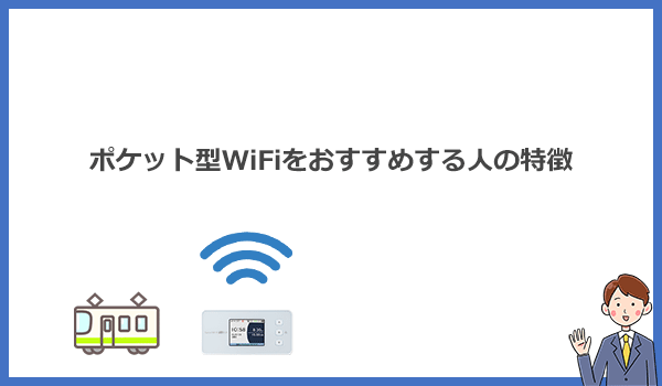 自宅用Wi-Fiとしてポケット型WiFiをおすすめする人の特徴