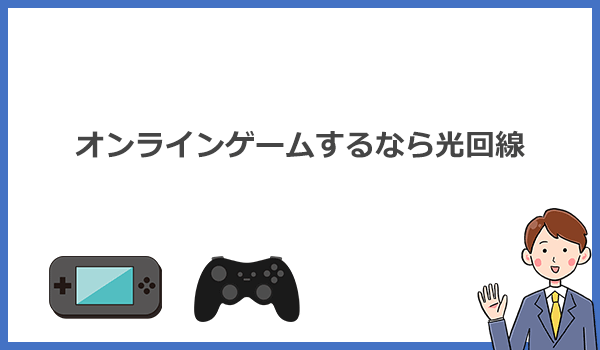 オンラインゲーム用のWi-Fiおすすめは光回線