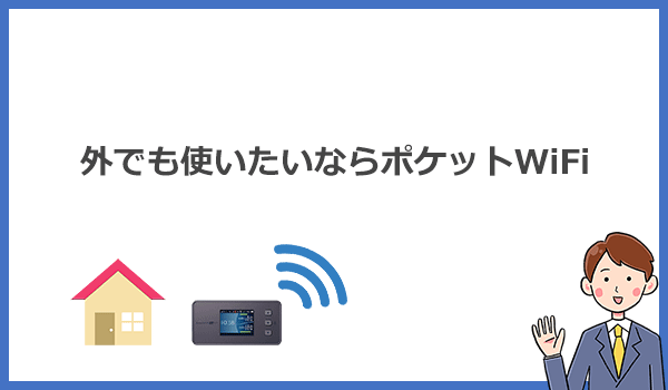 自宅以外でもWi-Fiが使いたいならポケット型WiFiしかない