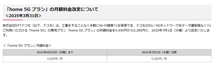ドコモhome5Gの月額料金が5,280円に値上げ