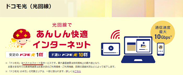 ベストエフォート型のサービスと記載のあるドコモ光公式サイトのキャプチャ画像