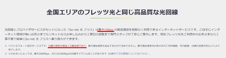 通信速度は「最大値」と注意書きがあるSo-net光プラスの公式サイトのキャプチャ画像