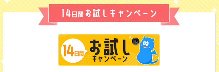 14日間お試しキャンペーン