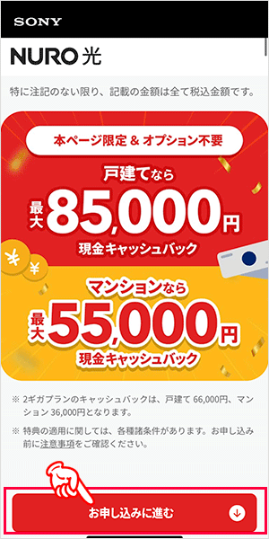 NURO光の申し込み手順1