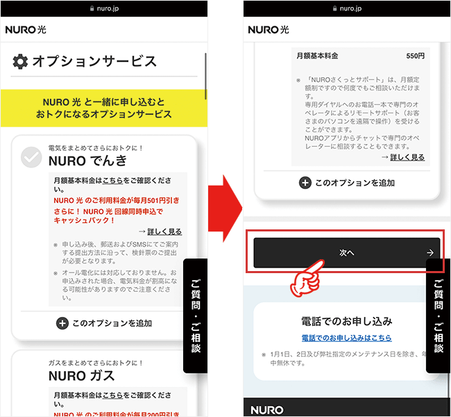 NURO光の申し込み手順7