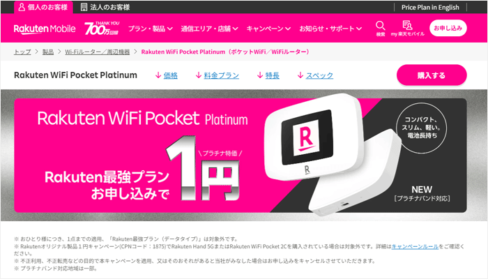 RakutenWiFiPocketのLP画像