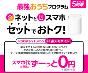 Rakuten Turboのキャンペーンバナー画像