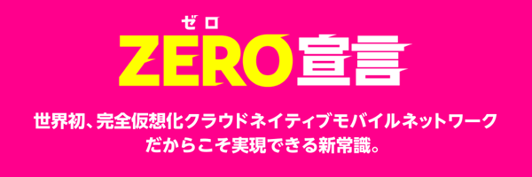 楽天モバイルのゼロ宣言