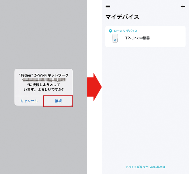 接続をタップして設定を完了させる