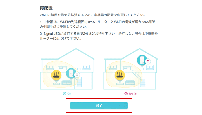 中継機を任意の場所へ移動させる