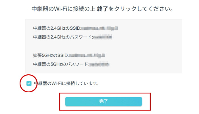 中継機の設定を完了させる