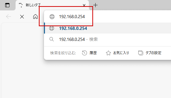 Webブラウザを立ち上げて「192.168.0.254」にアクセスする