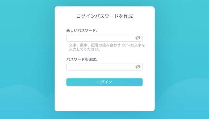 ログインパスワードを決める