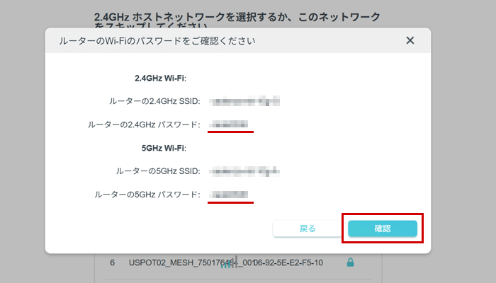 選択したSSIDと入力したパスワードを確認する