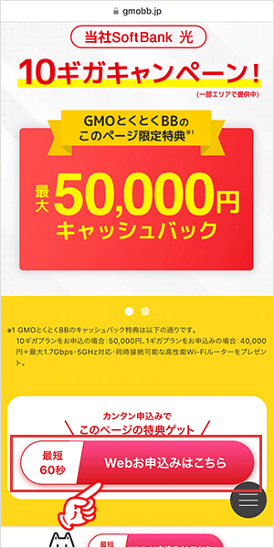 ソフトバンク光の申し込み手順1