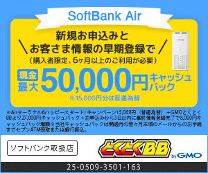 ソフトバンクエアーのキャンペーンバナー画像