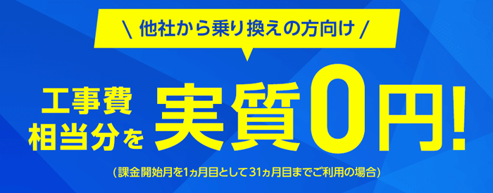 乗り換え新規で工事費割引キャンペーン