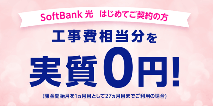 SoftBank 光 工事費サポート はじめて割