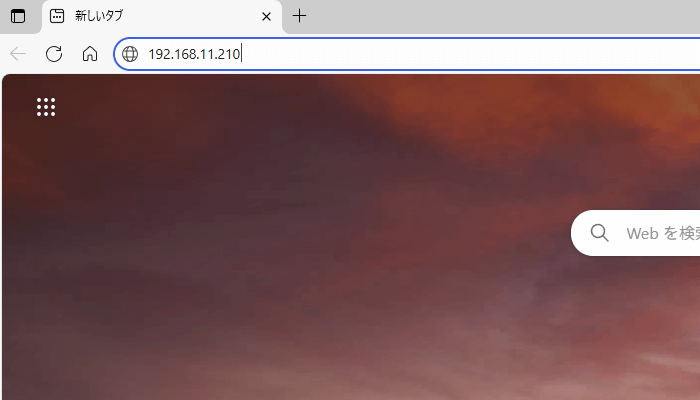 Webブラウザを立ち上げて「192.168.11.210」にアクセスする