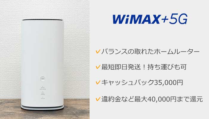 WiMAXホームルーターのまとめ画像