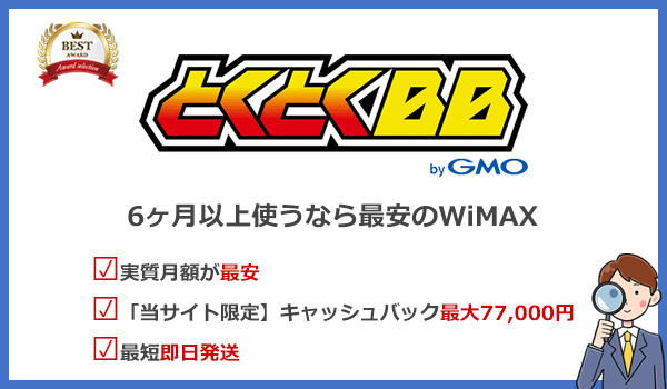 6ヶ月以上使うならGMOとくとくBB WiMAXが1番安くなる