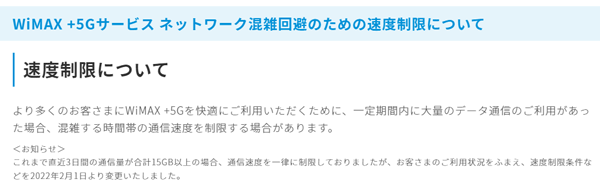 WiMAXの速度制限は撤廃されました