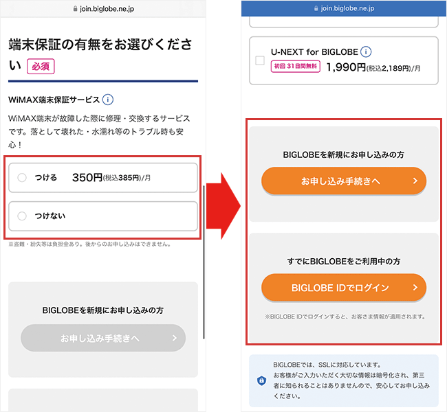 BIGLOBE WiMAXを申し込む手順