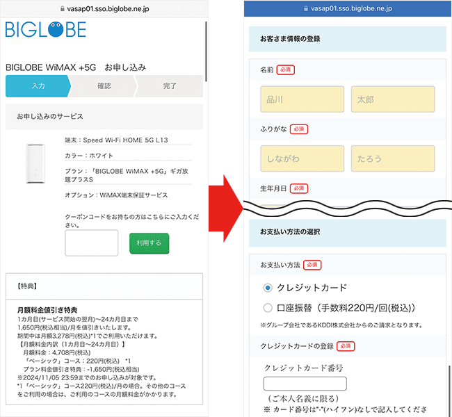 BIGLOBE WiMAXを申し込む手順