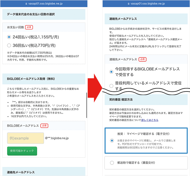 BIGLOBE WiMAXを申し込む手順