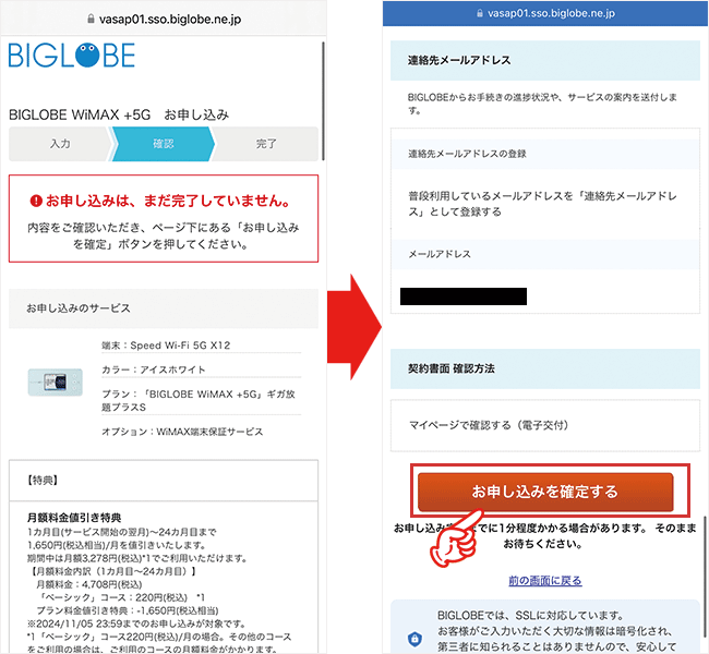 BIGLOBE WiMAXを申し込む手順