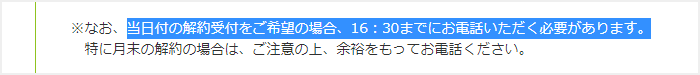 BIGLOBE WiMAX月末最終日の当月付け解約は16時半まで