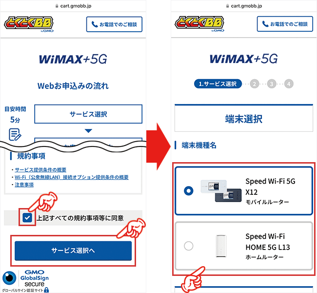 規約事項等に同意し、機器を選ぶ