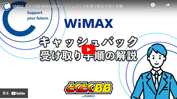 GMOとくとくBB WiMAXのキャッシュバックを受け取る手順の解説動画