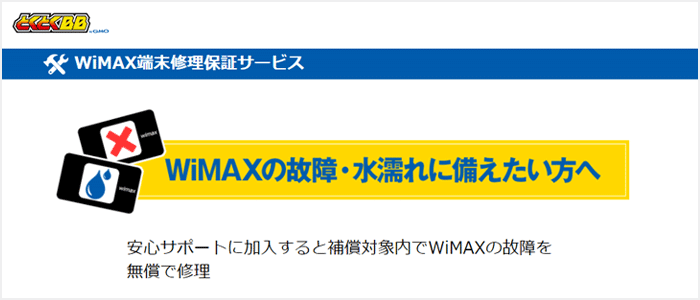 WiMAX端末修理保証サービス