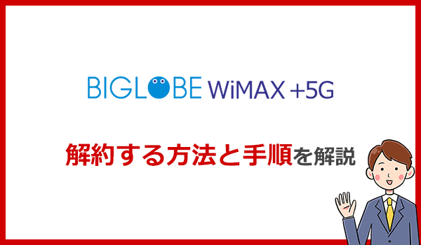 BIGLOBE WiMAXの解約方法と違約金について