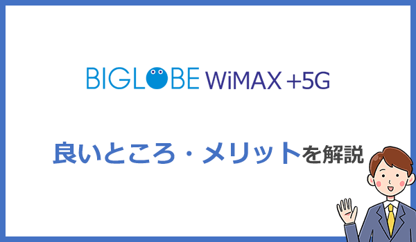 BIGLOBE WiMAXが他社より優れているメリットは？