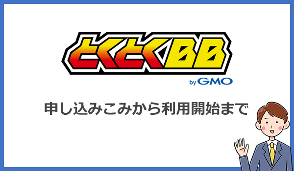 GMOとくとくBB WiMAXを1番お得に申込む方法と利用開始までの手順