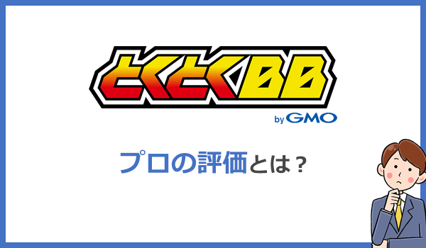 GMOとくとくBB WiMAXは本当におすすめなのか？プロの評価は？