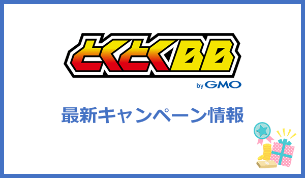 GMOとくとくBB WiMAXの最新キャンペーン情報【2024年10月】