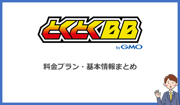 GMOとくとくBB WiMAXの料金プランと基本情報(機器・オプション・違約金など)