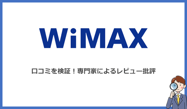 WiMAXの口コミと評判を検証！専門家が実際に使ったレビューを紹介