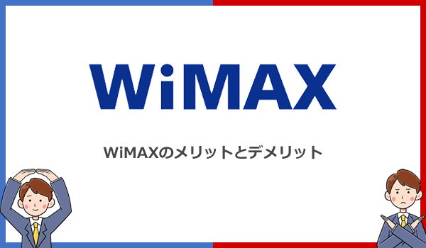 WiMAXのメリットとデメリットとは？利用する際の注意点も解説