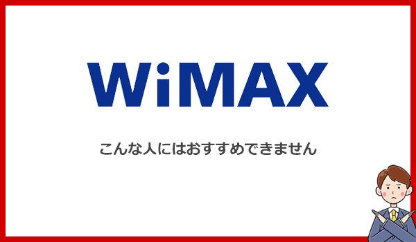 WiMAXをおすすめできない人とは？別のWi-Fiサービスをおすすめします