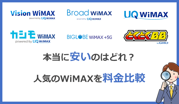 GMOとくとくBB WiMAXが1番安いのは本当？人気10社プロバイダの料金比較