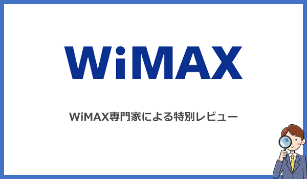 WiMAXの本当の実力は？電波と速度を専門家が徹底レビュー検証