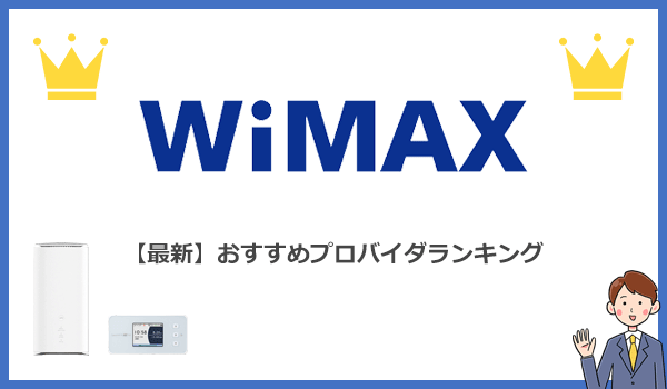 WiMAXおすすめプロバイダランキング最新版！タイプ別に紹介